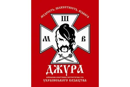 Джура 2018